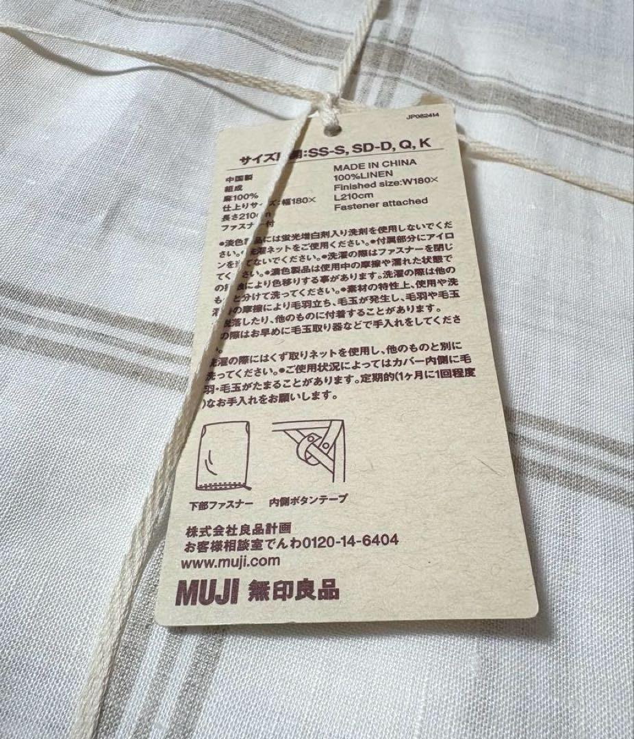 新品★無印良品　MUJI リネン　麻平織　掛け布団カバー ダブル　セミダブル