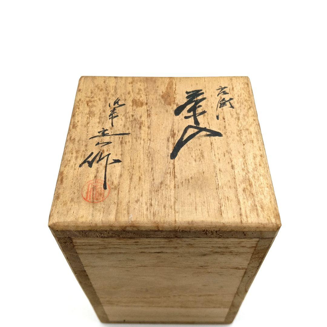 茶道具　桶谷定一作　京焼　清水焼　文琳茶入　上410