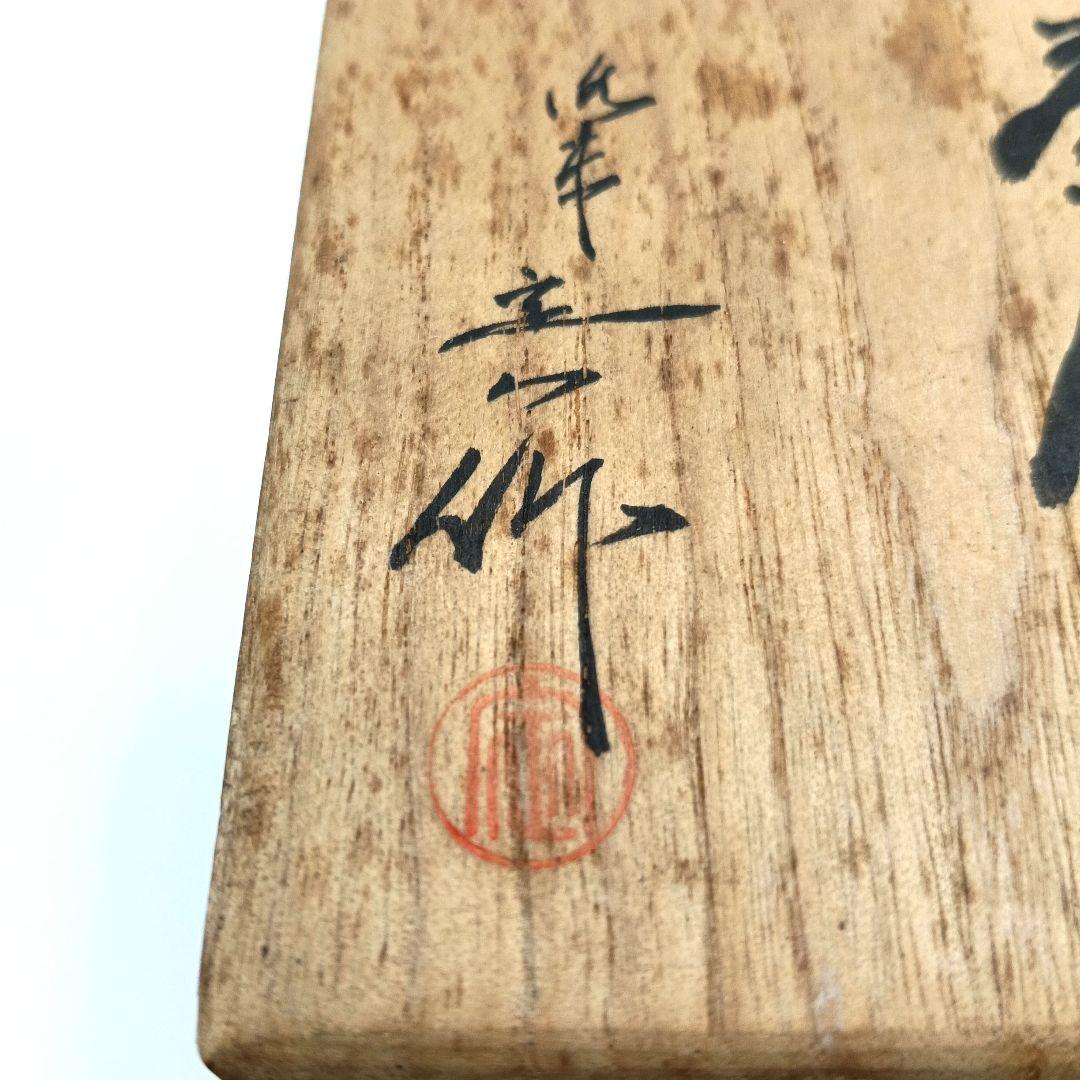 茶道具　桶谷定一作　京焼　清水焼　文琳茶入　上410