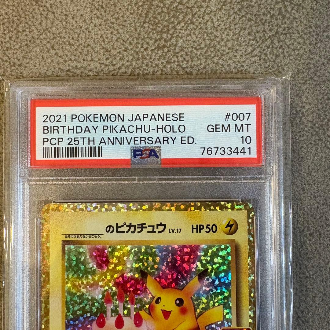 【PSA10】お誕生日ピカチュウ25th