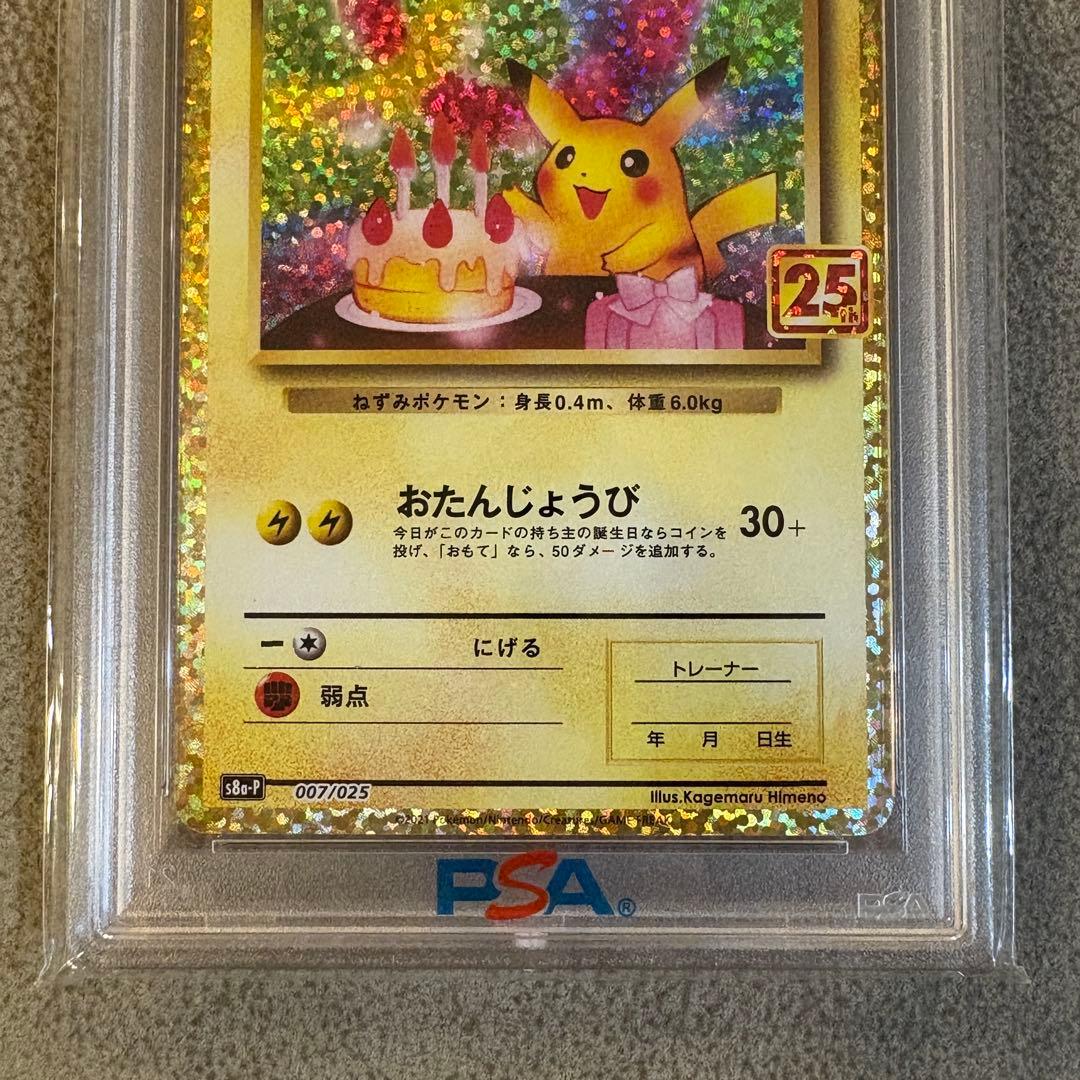 【PSA10】お誕生日ピカチュウ25th