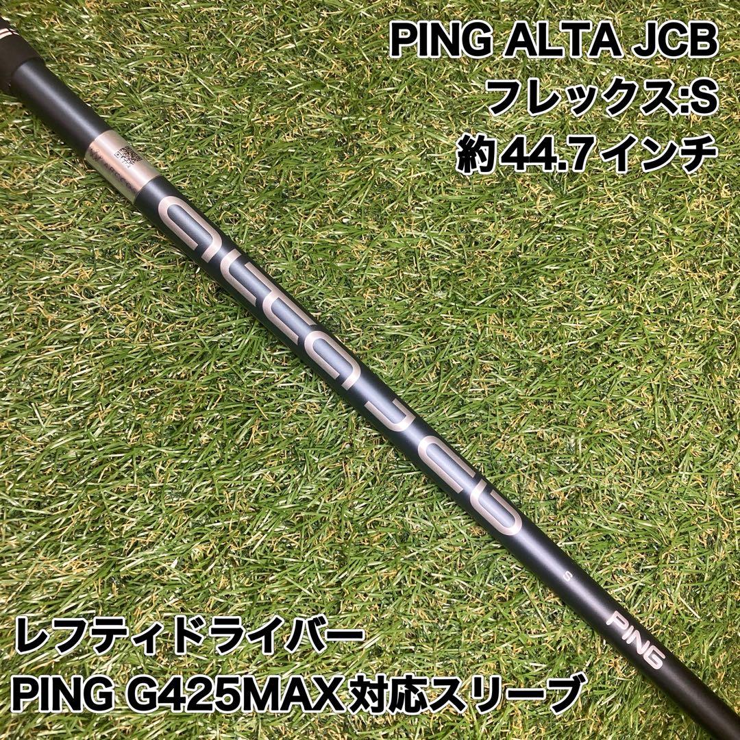 シャフト　PING ALTA JCB S レフティドライバー　ピン
