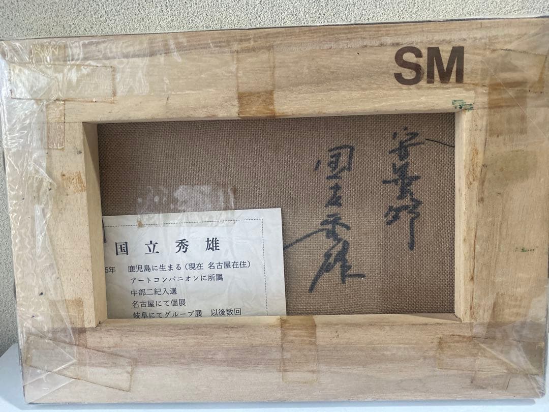 国立秀雄 油彩画 原画 SM号 安曇野風景 山岳画 サイン有 インテリア