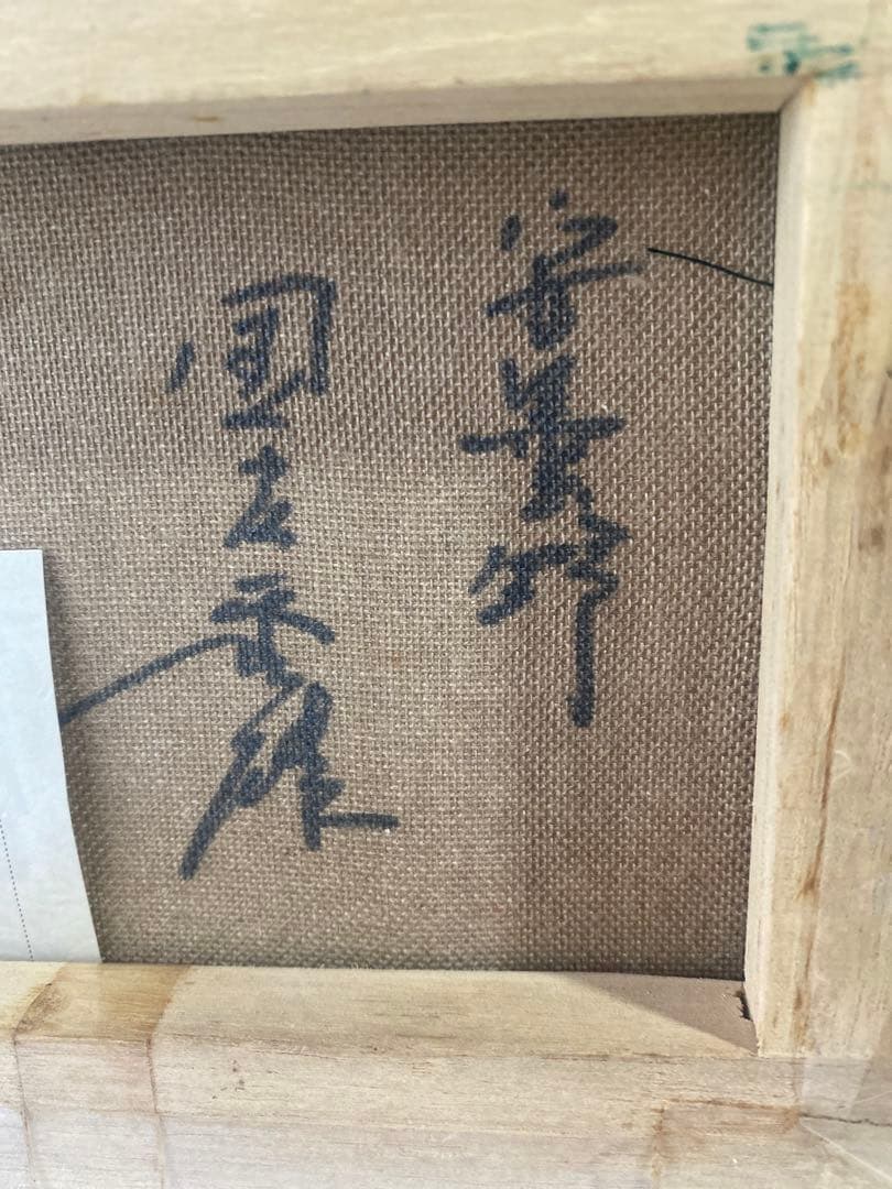 国立秀雄 油彩画 原画 SM号 安曇野風景 山岳画 サイン有 インテリア