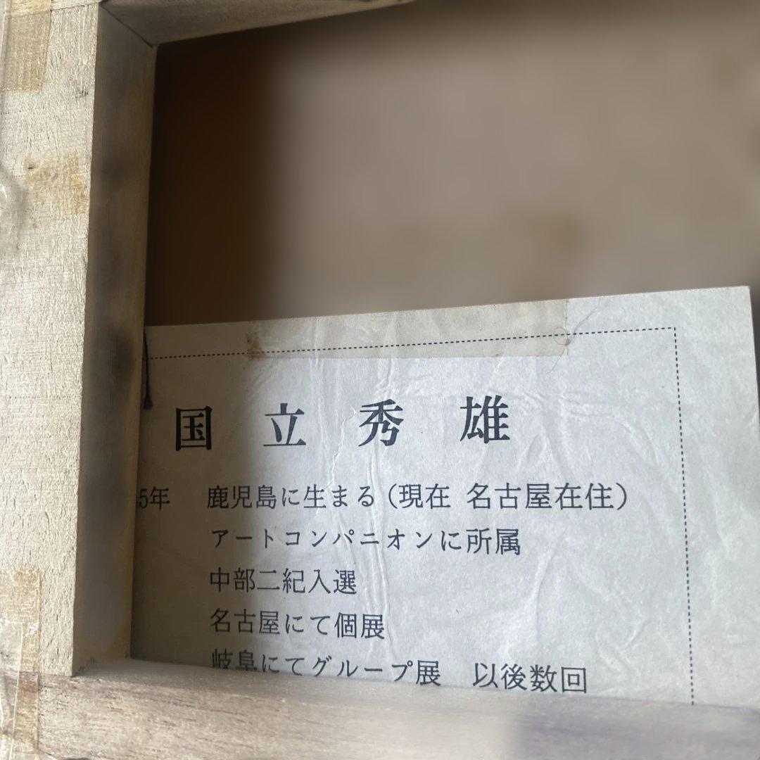 国立秀雄 油彩画 原画 SM号 安曇野風景 山岳画 サイン有 インテリア