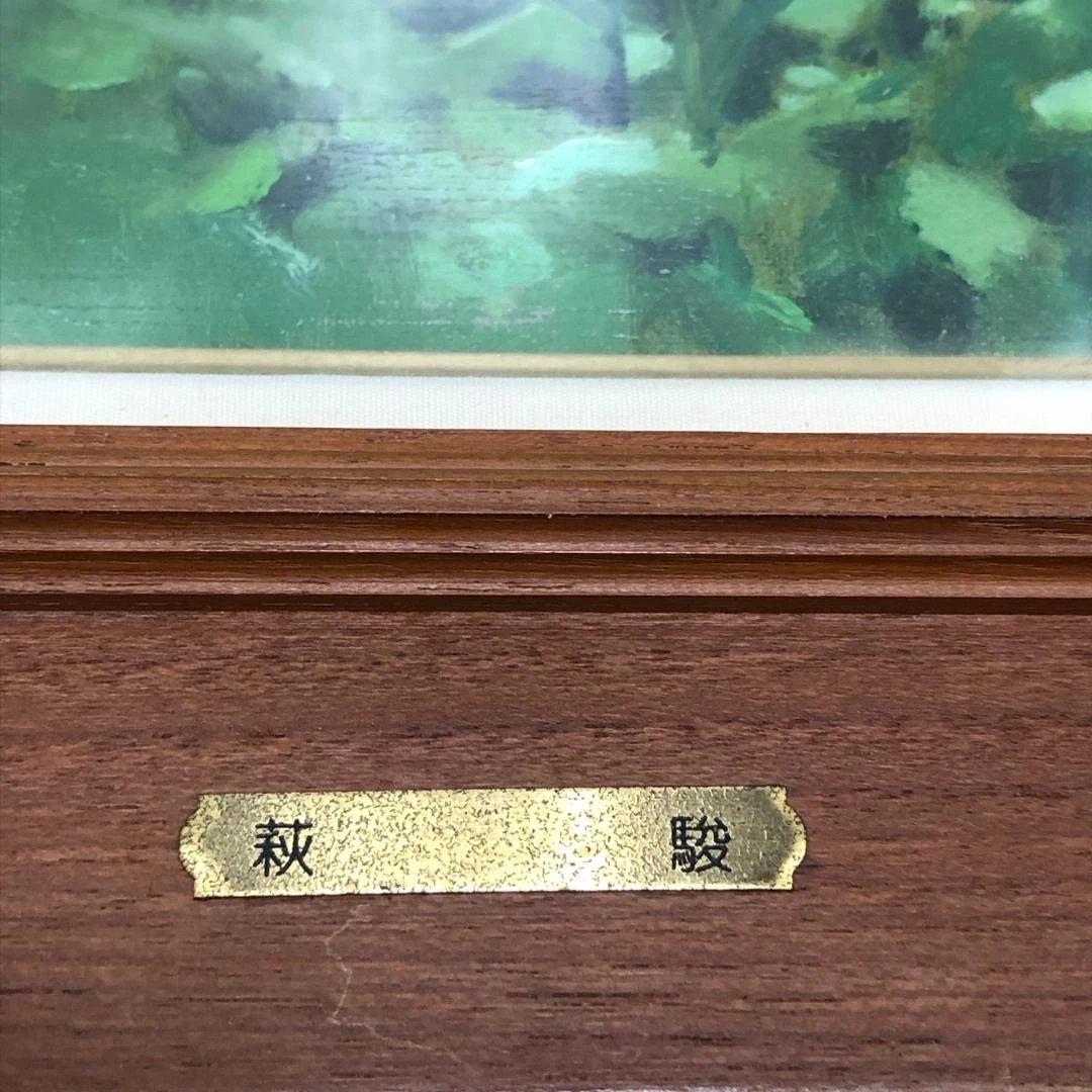 萩駿 油彩 風景画 渓流 柳瀬川 栃木 日本風景 昭和 絵画 260207-1