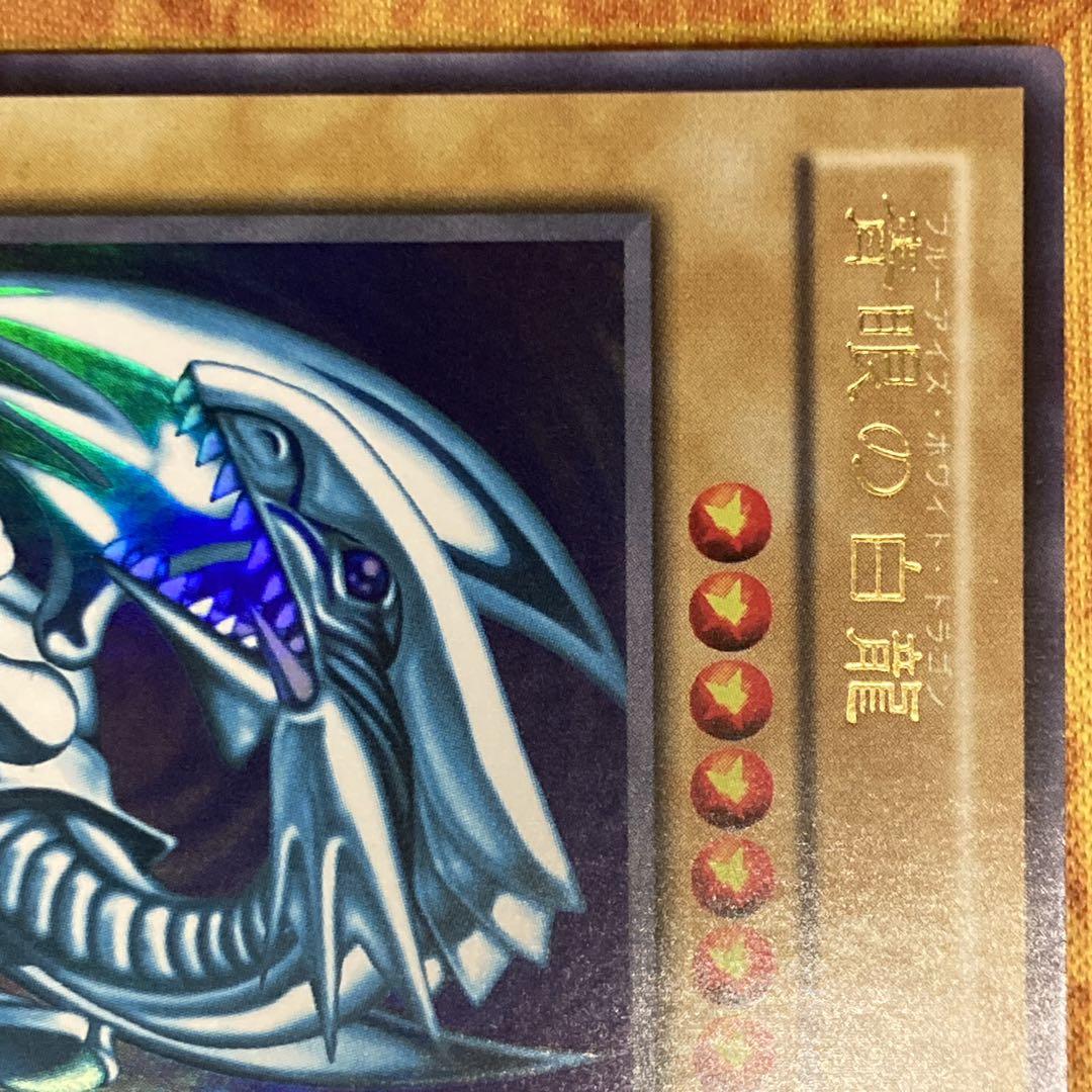 【300円〜】 美品〜極美品級 2000年 2期 LB 青眼の白龍 ウルトラ