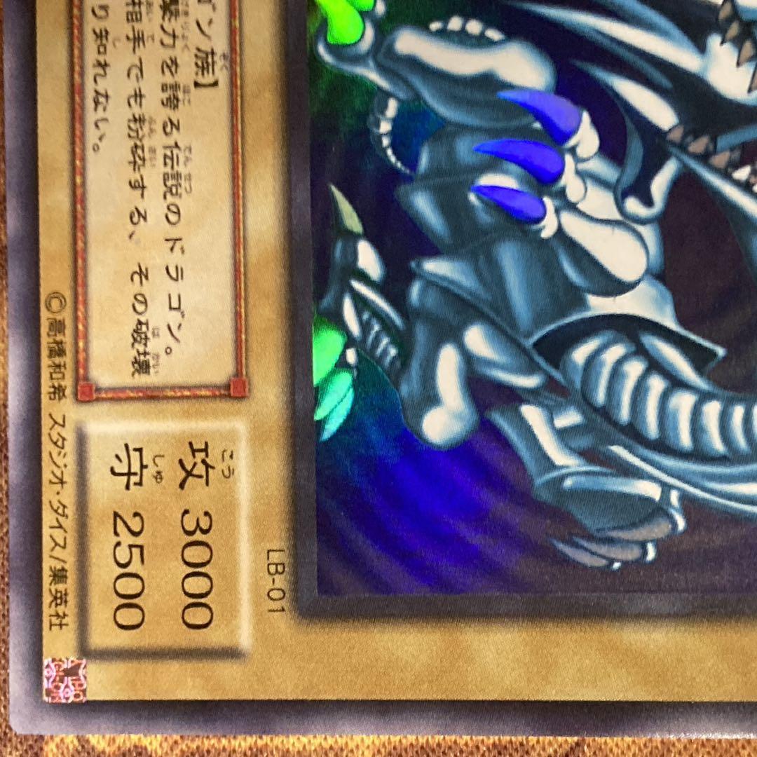 【300円〜】 美品〜極美品級 2000年 2期 LB 青眼の白龍 ウルトラ