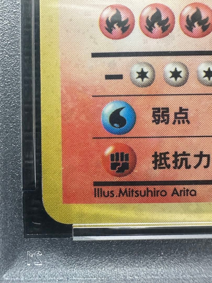 かえんリザードン 旧裏 psa5