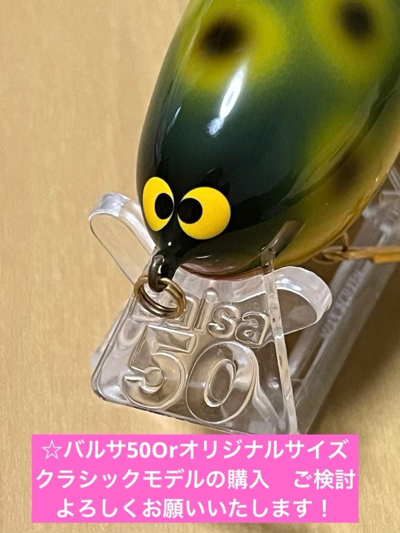 バルサ50Orオリジナル クラシックモデル　未使用美品　#015 フロッグカラー