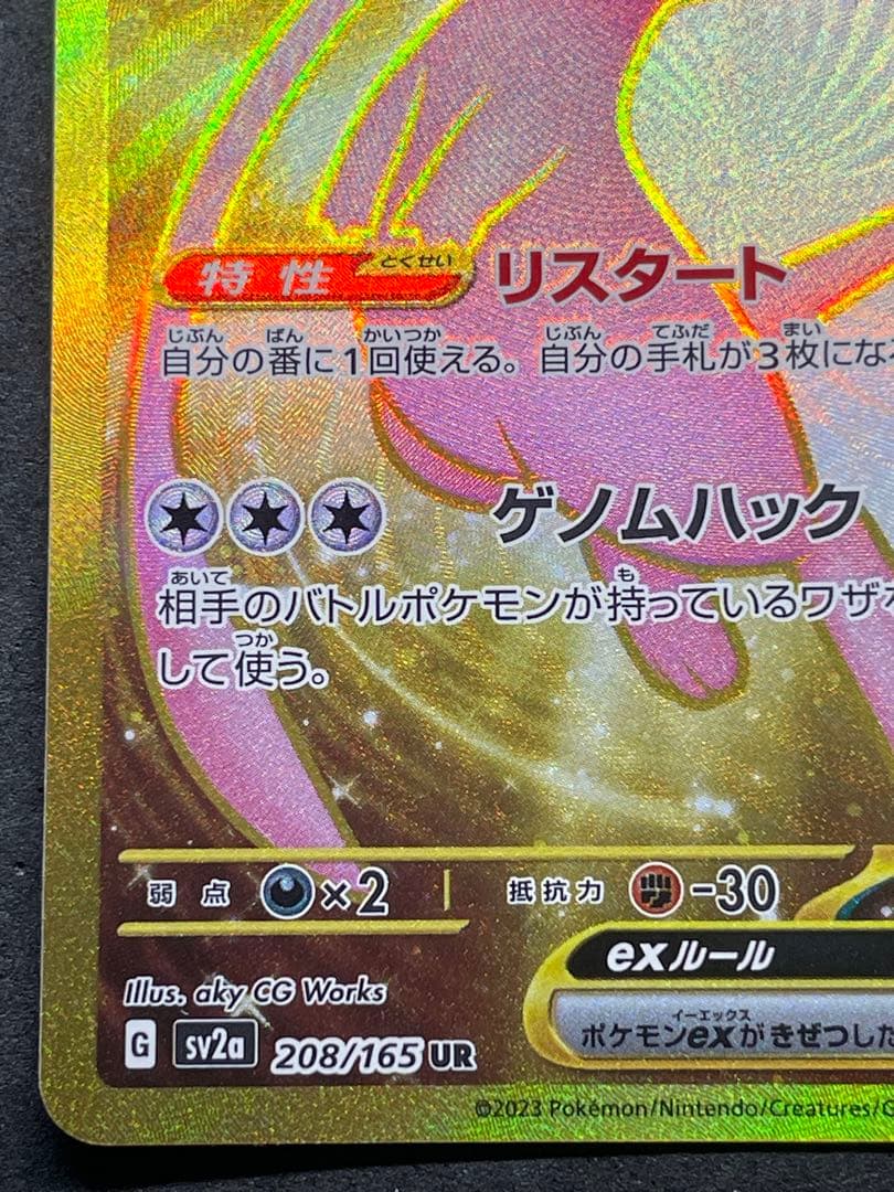 センタリング良好 ミュウex UR SV2a 151 208/165