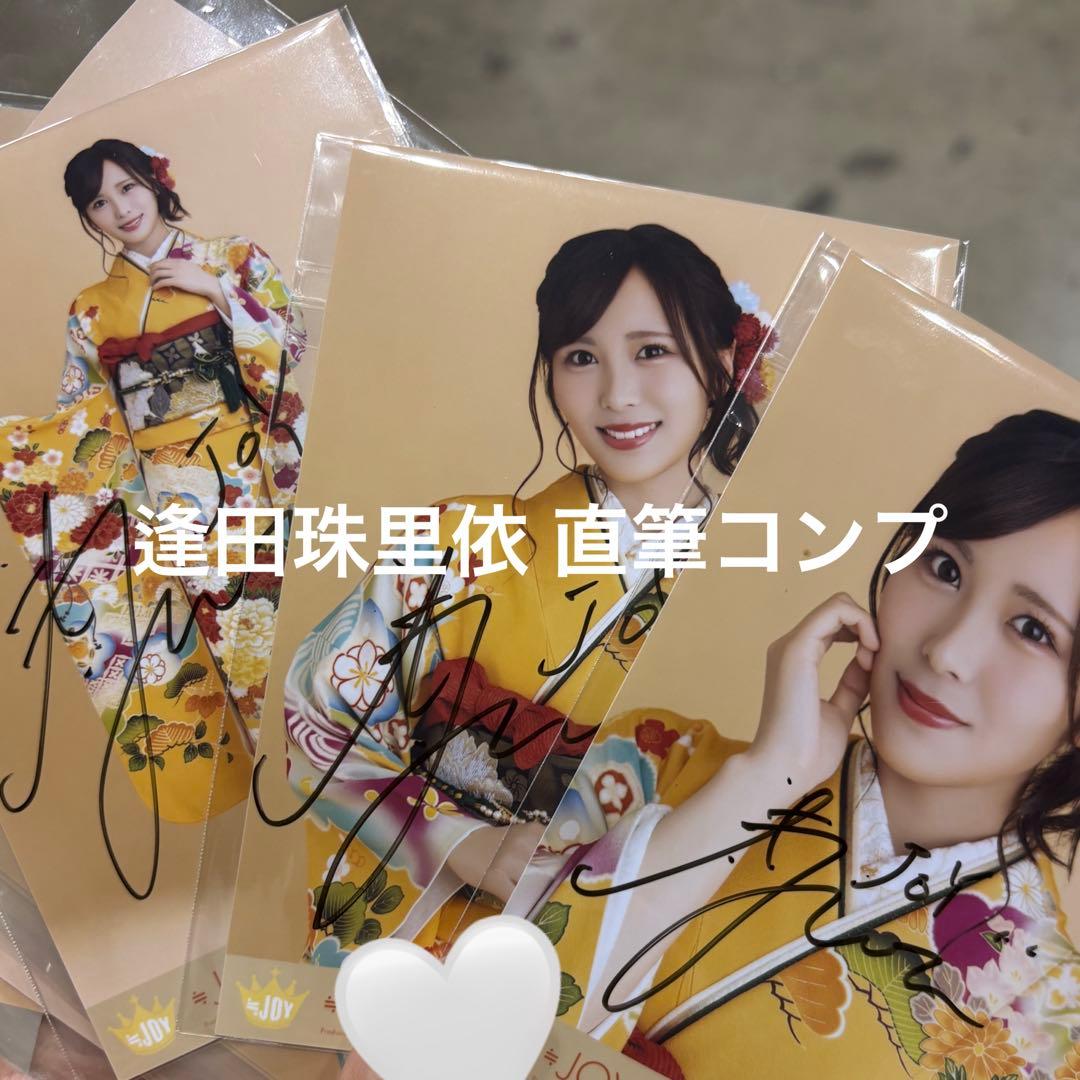逢田珠里依 直筆 コンプ