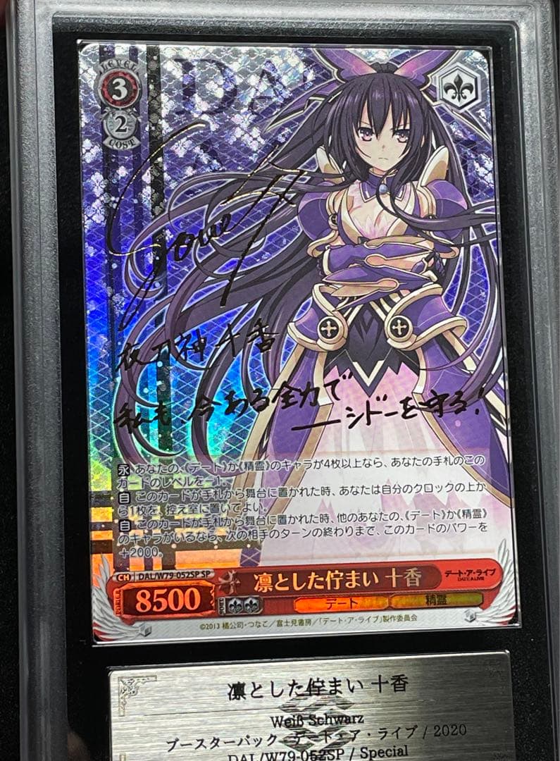 【ARS鑑定10】凛とした佇まい 十香　SP サイン　極美品　デートアライブ