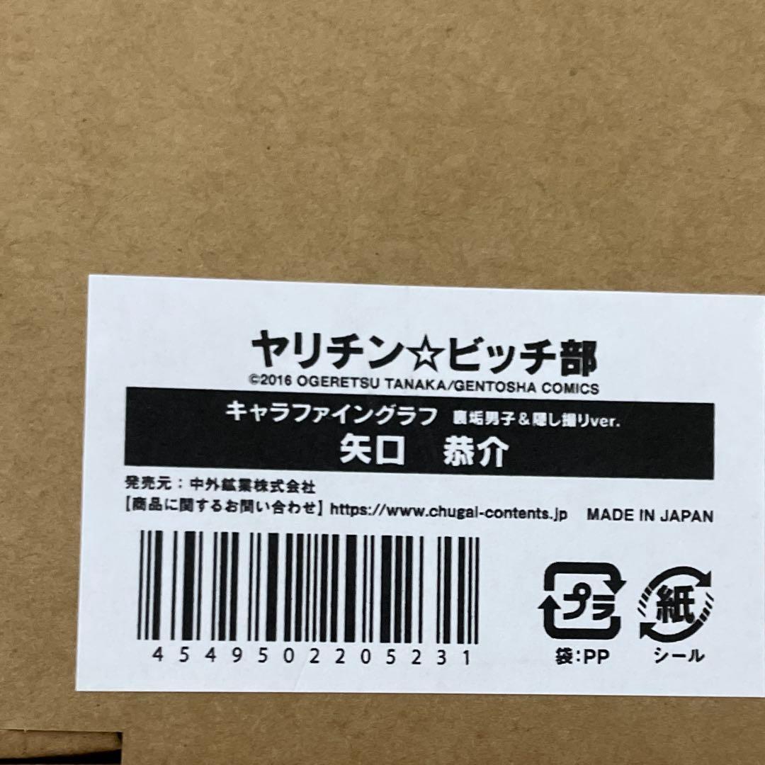 シリアルナンバー入り　ヤリチンビッチ部 矢口　キャラファイングラフ 隠し撮り