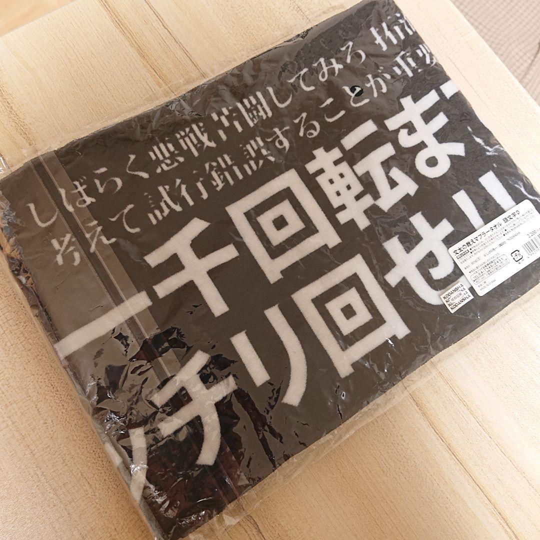 【未使用】頭文字D 文太の教えマフラータオル 藤原拓海 佐藤真子 沙雪 3点