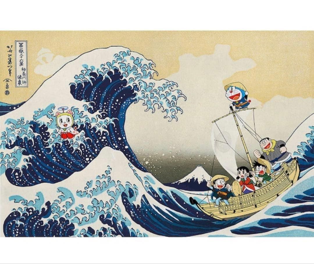ドラえもん 浮世絵木版画「富嶽三十六景 神奈川沖浪裏」