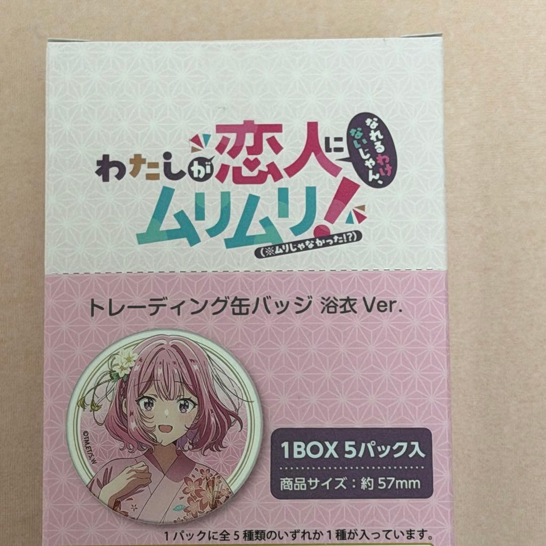 わたしが恋人になれるわけないじゃん、ムリムリ！ トレーディング缶バッジ 浴衣