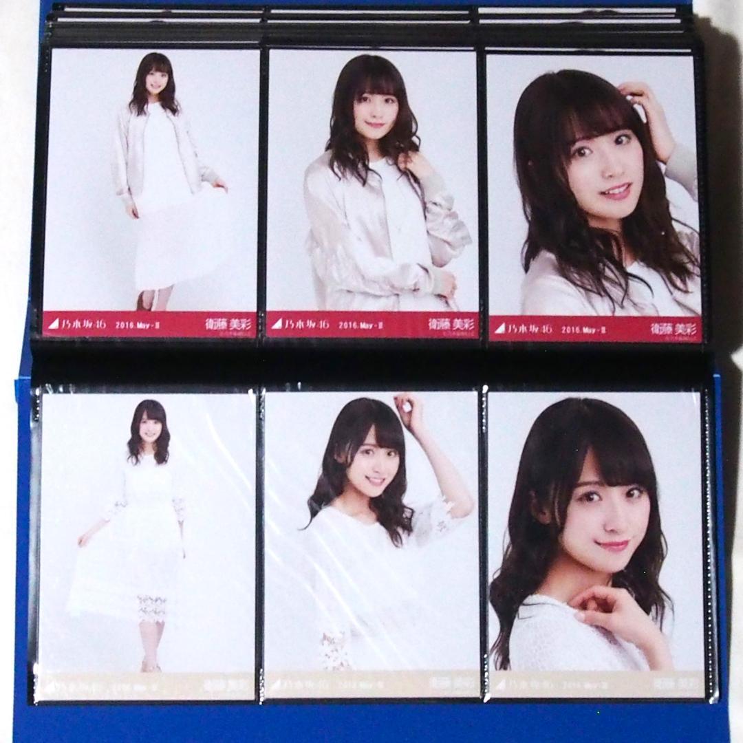 乃木坂46 衛藤美彩 生写真 2016 23種コンプ まとめ売り