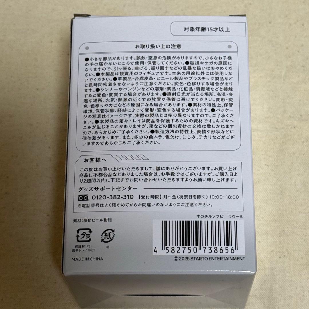 Man スノチルソフビ　ラウール
