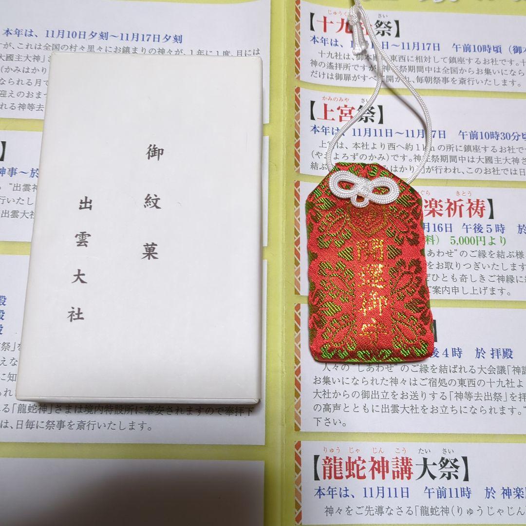 神在祭　出雲大社　限定御守り＆御札セット
