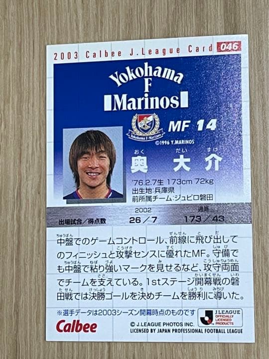 【直筆サインカード】奥大介　サッカー　横浜F・マリノス　日本代表　no.2