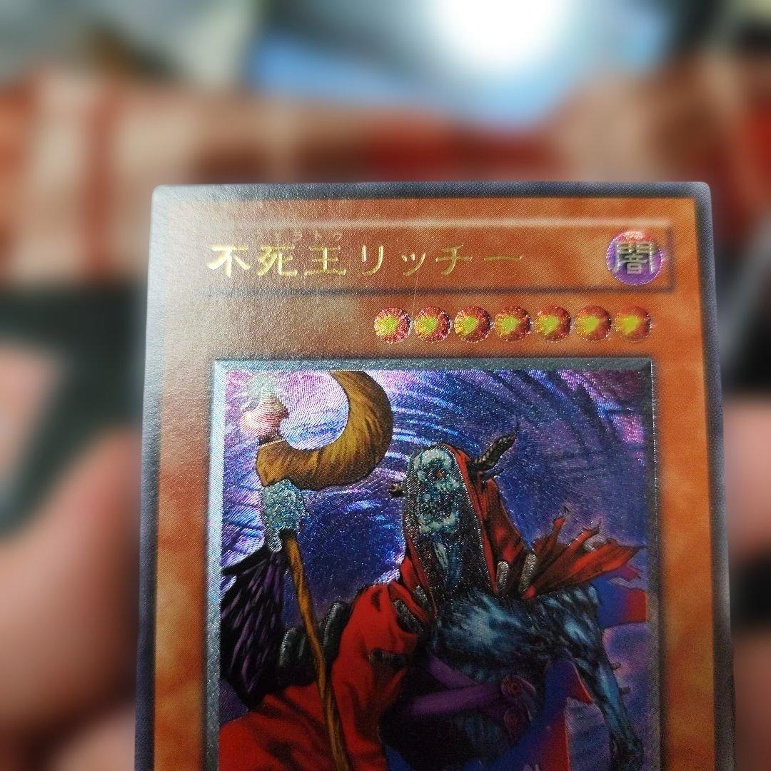 不死王リッチー (遊戯王OCG)　レリーフ　アルティメット