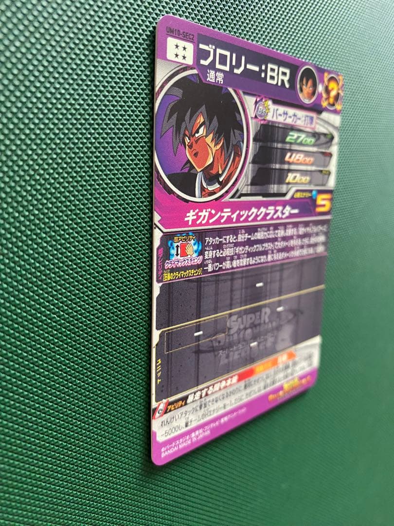 スーパードラゴンボールヒーローズ UM10-SEC2 ブロリー 美品