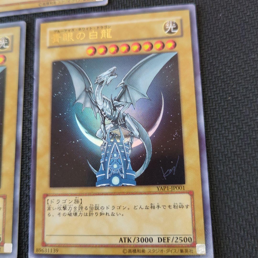 【3枚セット】遊戯王 青眼の白龍 YAP1-JP001 ウルトラ 10周年