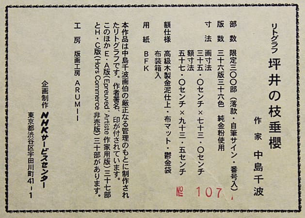 中島千波 【坪井の枝垂櫻】 リトグラフ