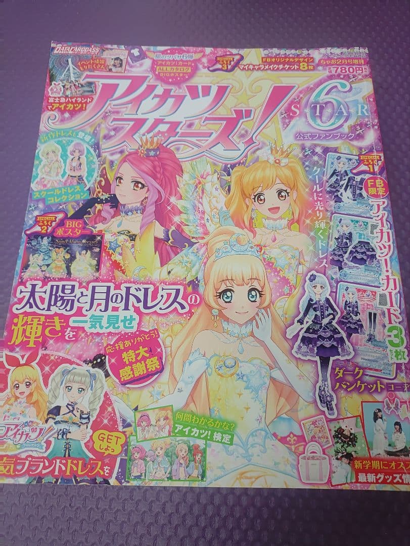 アイカツスターズ！公式ファンブック　まとめ売り