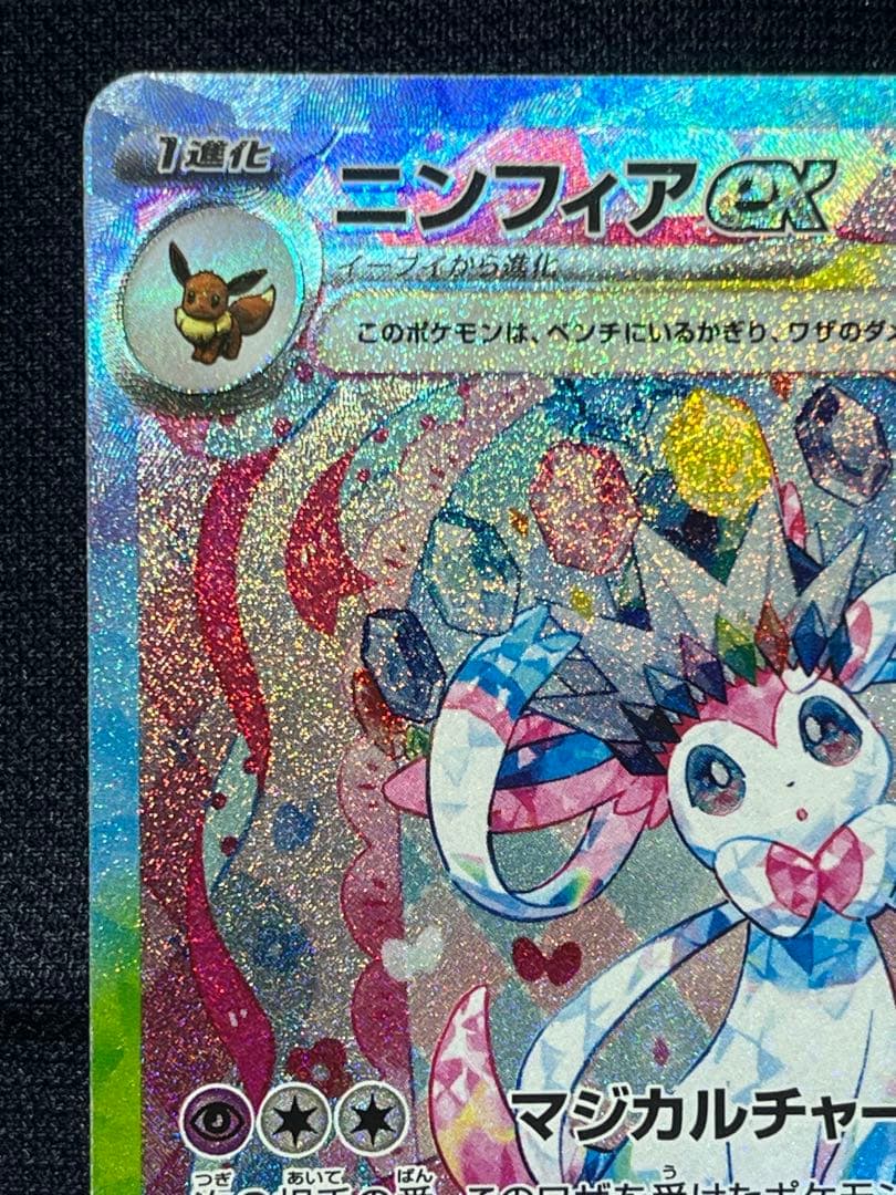 【センタリング良好】ポケモンカード　ニンフィアex sar