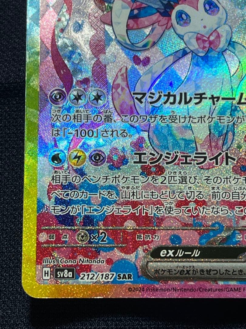 【センタリング良好】ポケモンカード　ニンフィアex sar