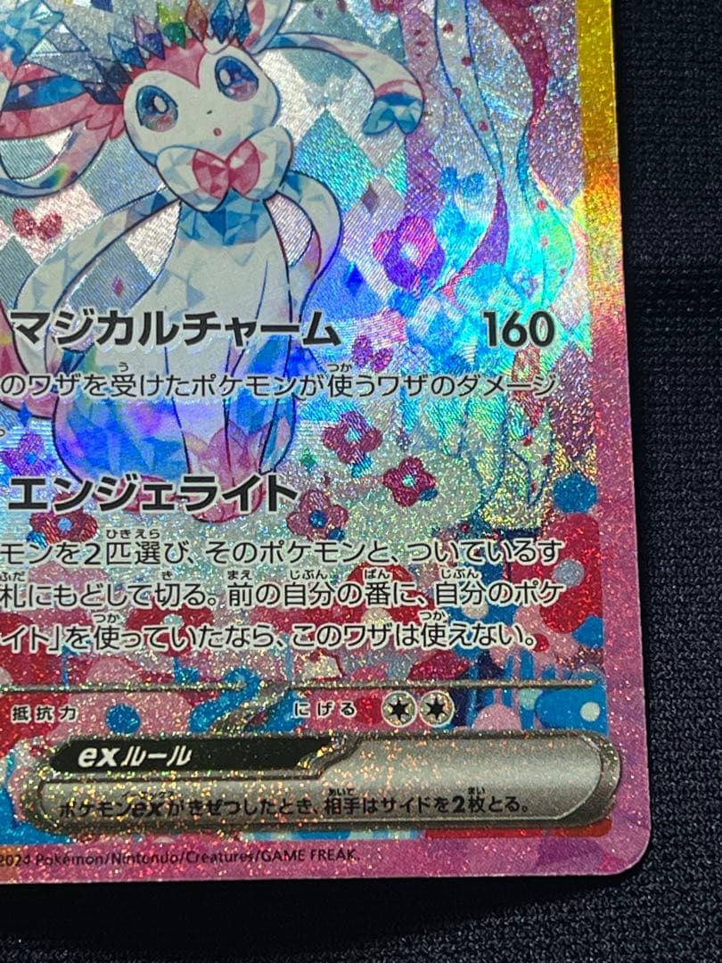 【センタリング良好】ポケモンカード　ニンフィアex sar