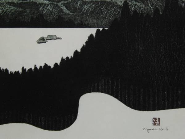 斎藤 清、会津の冬1 窪、希少画集画、新品額装付、状態良好