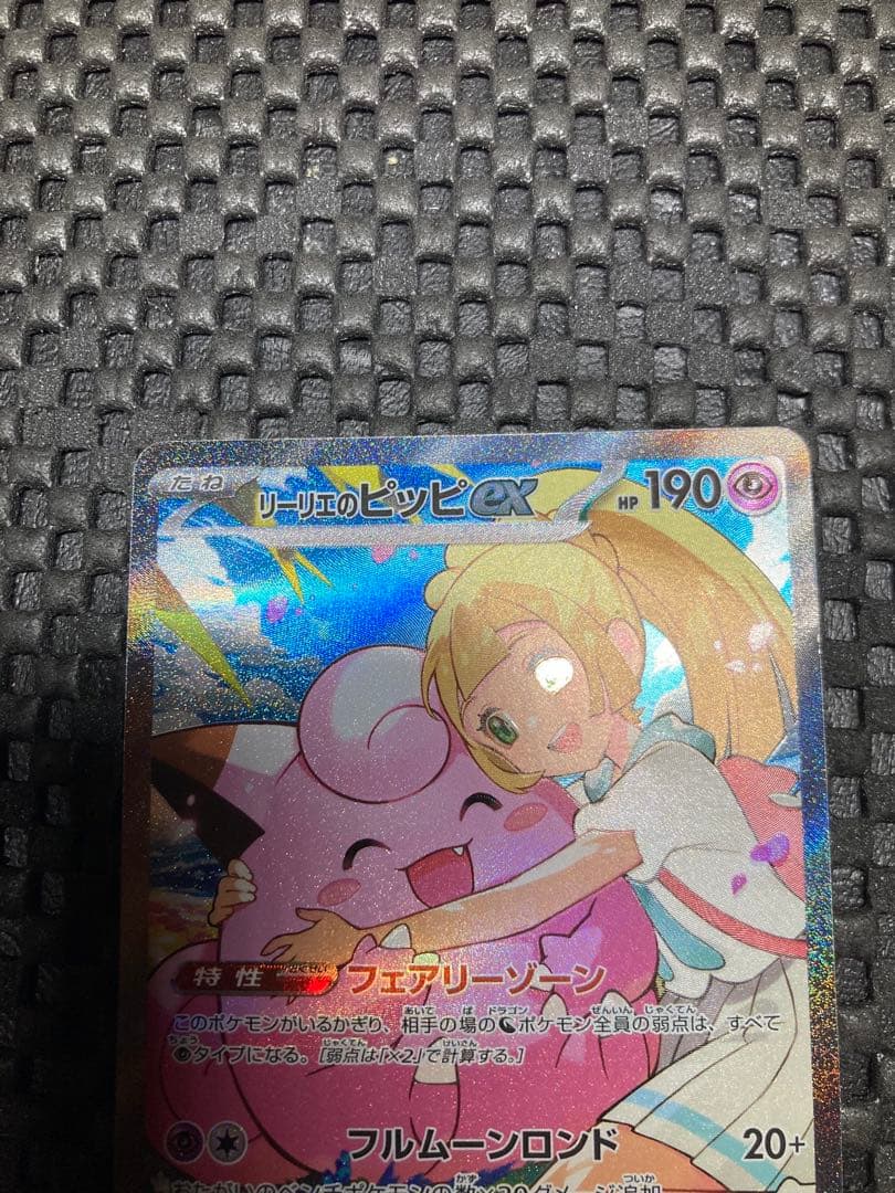 リーリエのピッピ ex SAR スタートデッキ　特価