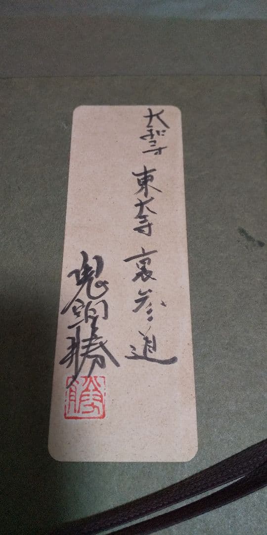 鬼頭勝 水彩画 風景画 【(大和寺)東大寺 裏参道】