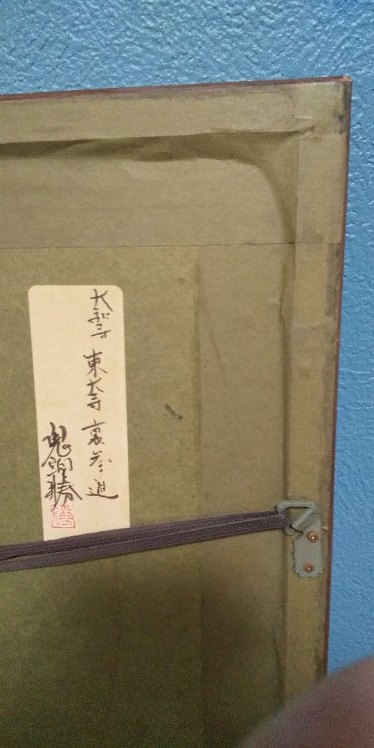 鬼頭勝 水彩画 風景画 【(大和寺)東大寺 裏参道】