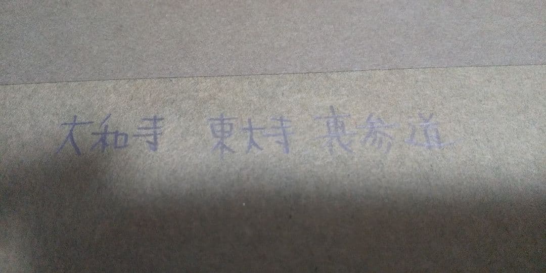 鬼頭勝 水彩画 風景画 【(大和寺)東大寺 裏参道】