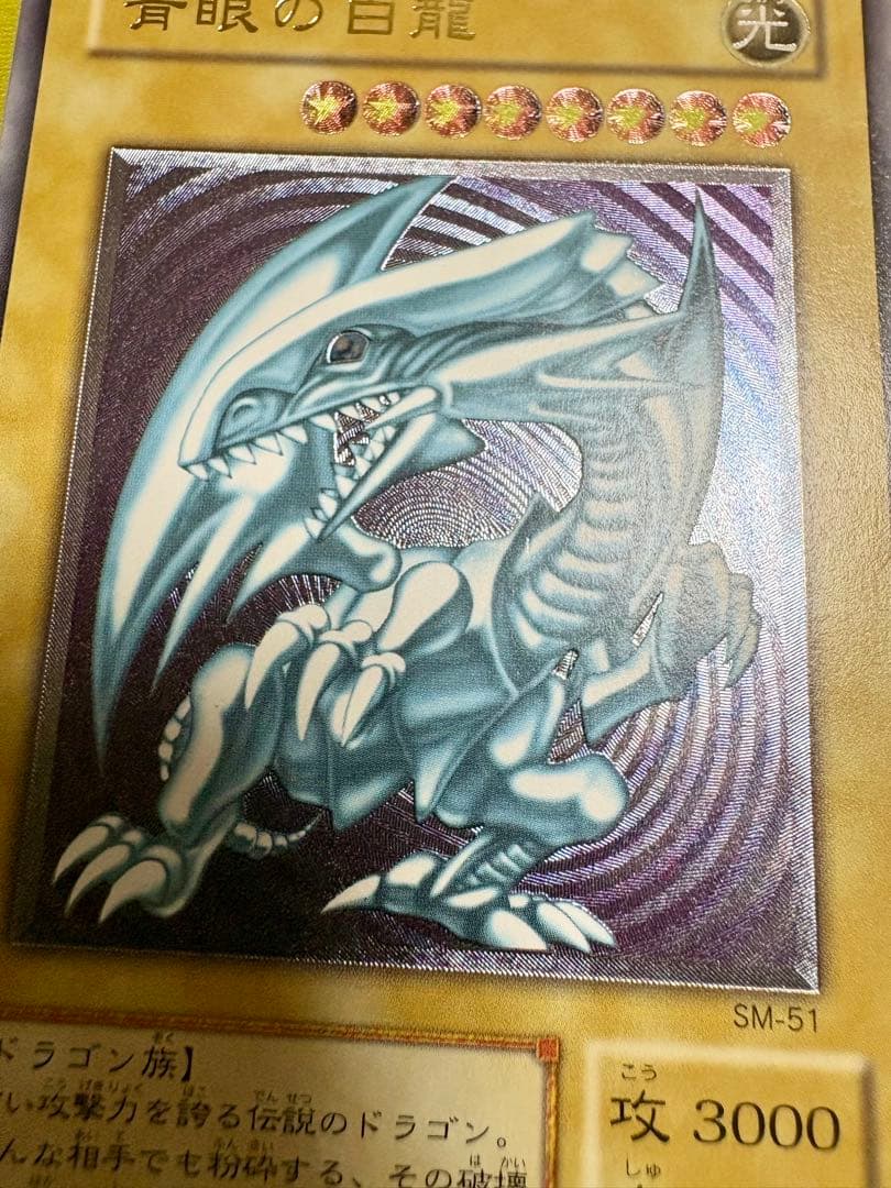 ブルーアイズホワイトドラゴン 青眼の白龍 レリーフ SM-51