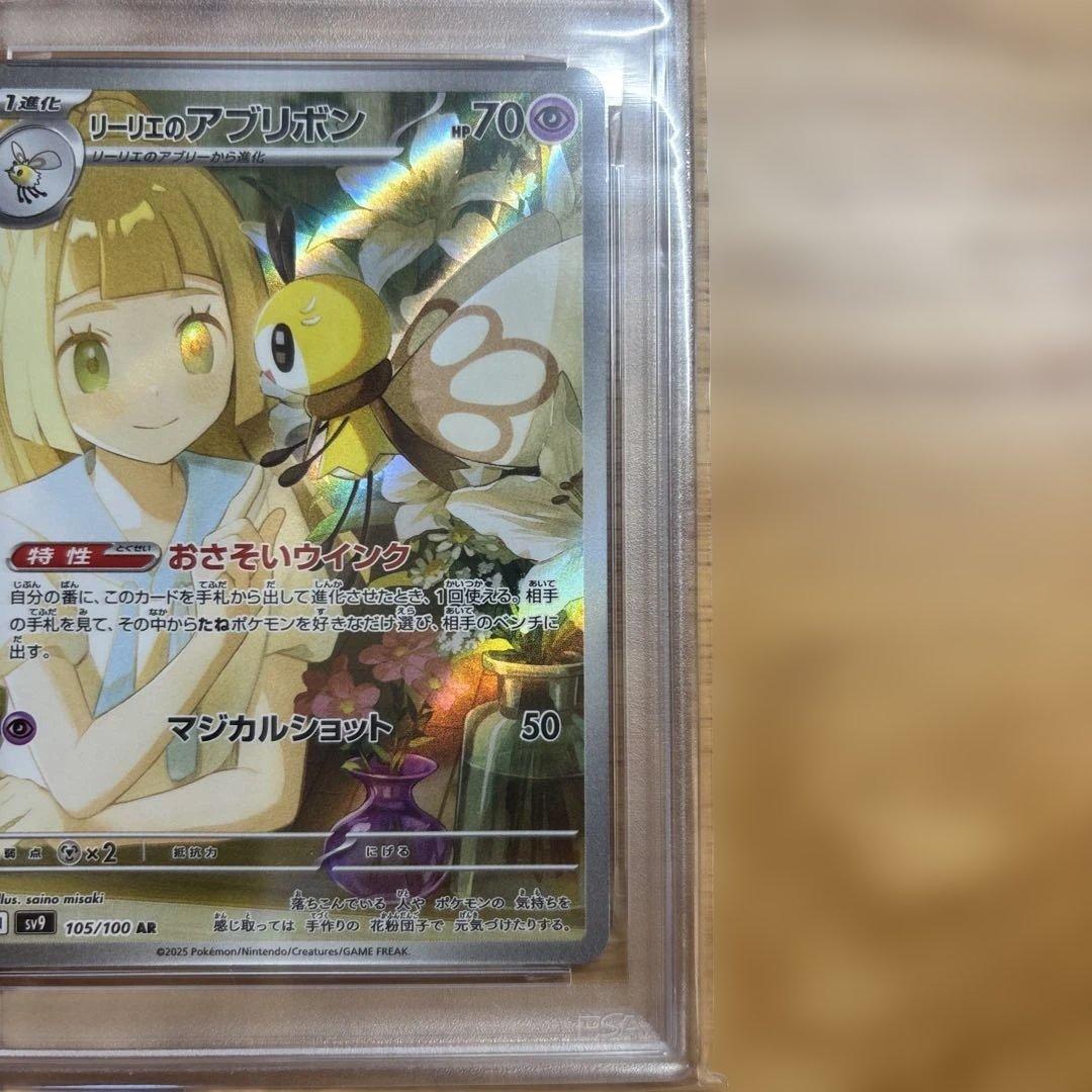 psa10 リーリエのアブリボン AR SV9 105/100