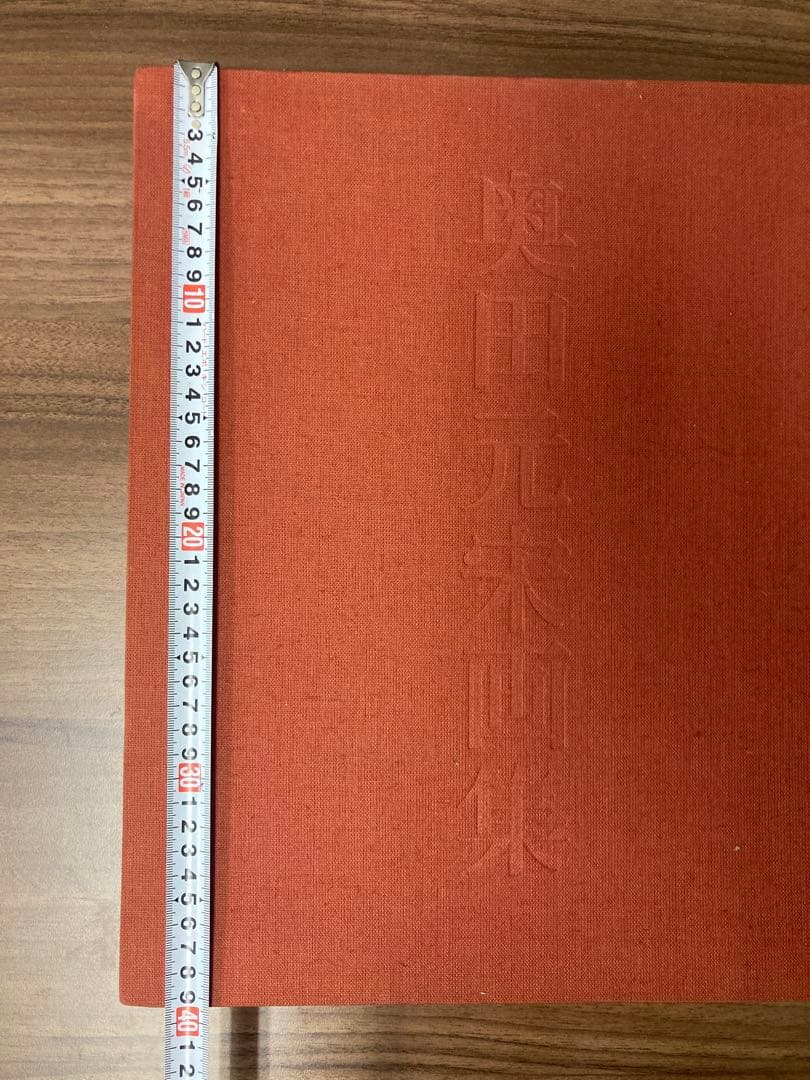 中古 奥田元宋画集 1979 （昭和54年）限定壱百部 定価三拾万円