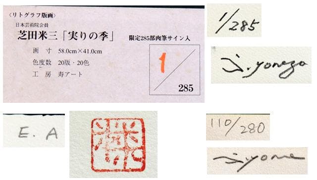● 芝田米三 ●３点【実りの季】【いのち讃歌】【春夏秋冬】