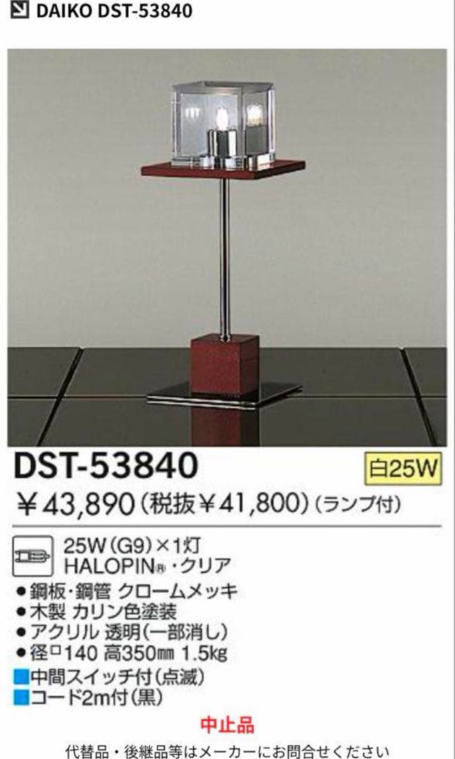 00's 希少 DAIKO テーブルランプ モダン アクリルシェード