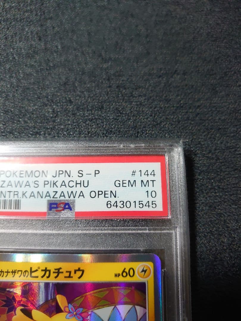ポケカ カナザワのピカチュウ 144/S-P PSA10