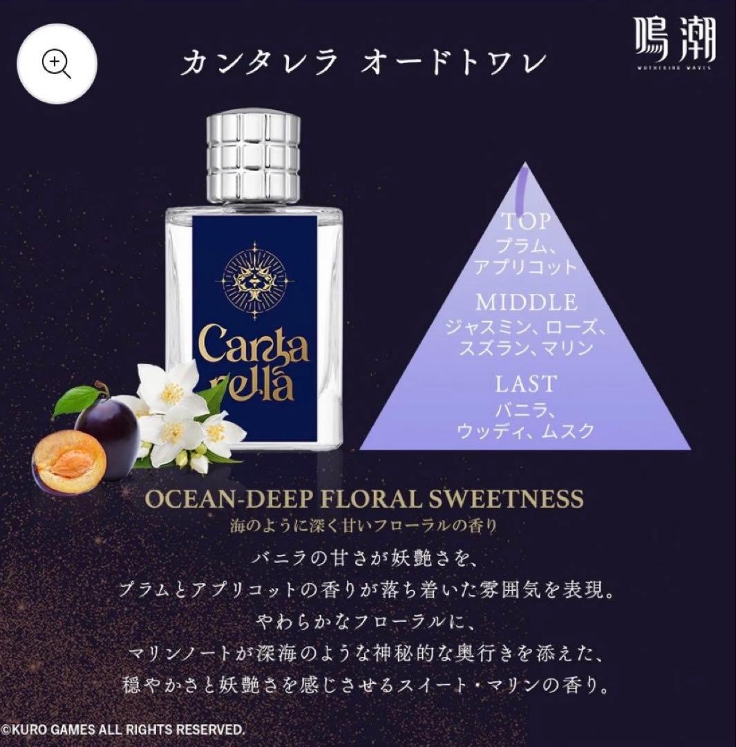 鳴潮 カンタレラ 香水 オードトワレ