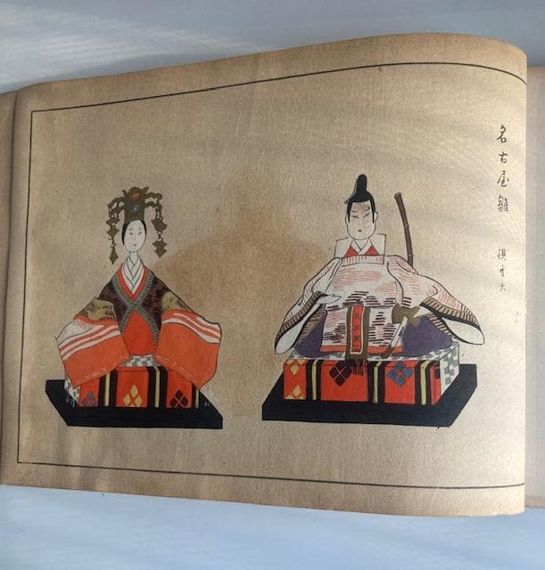 「雛百種」　雛人形　木版画　久保田米斎 西沢笛畝 上中下巻3冊　大正4年 芸艸堂