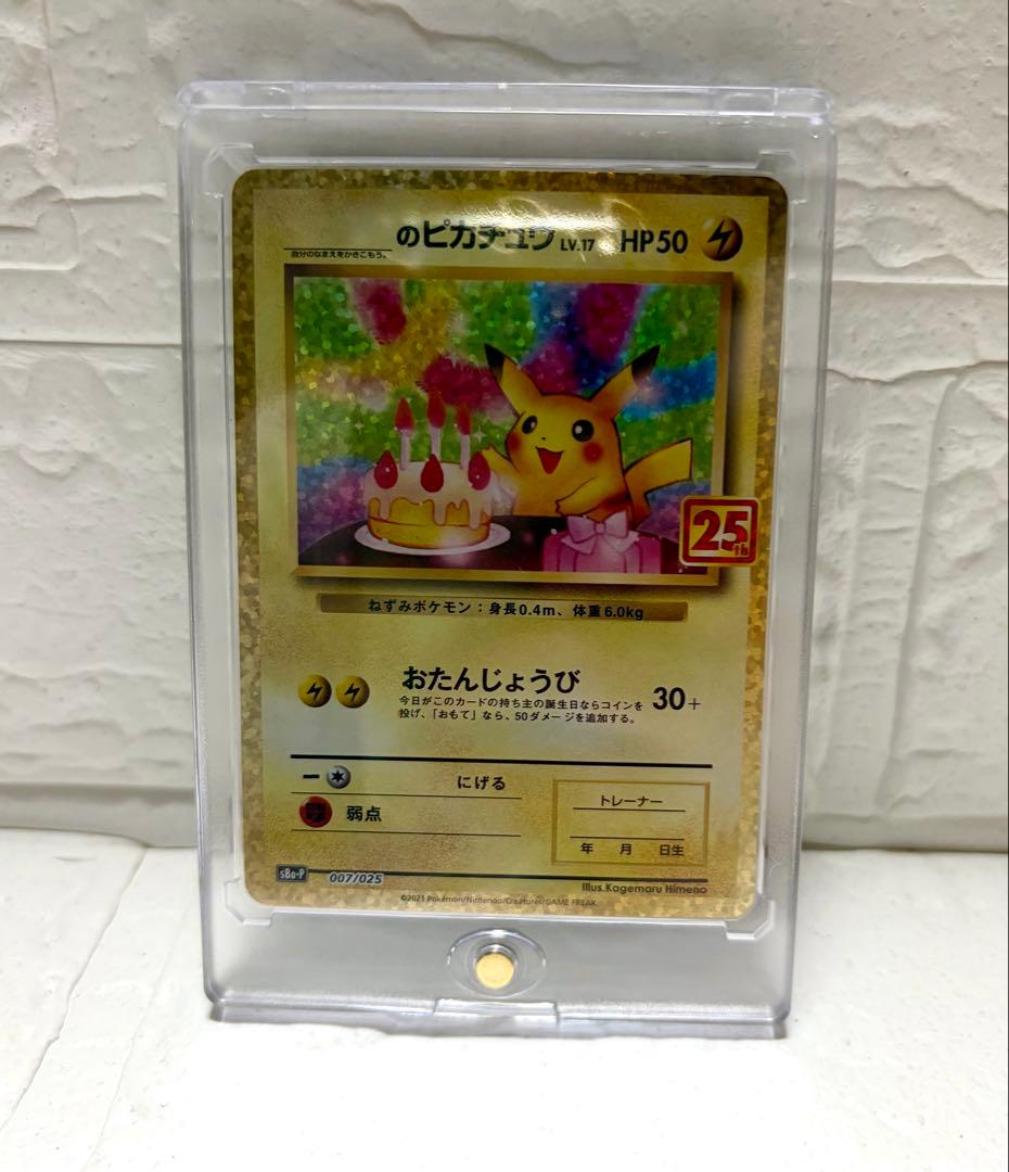 【高騰中！】ポケモンカード　ピカチュウ　25th おたんじょうびピカチュウ