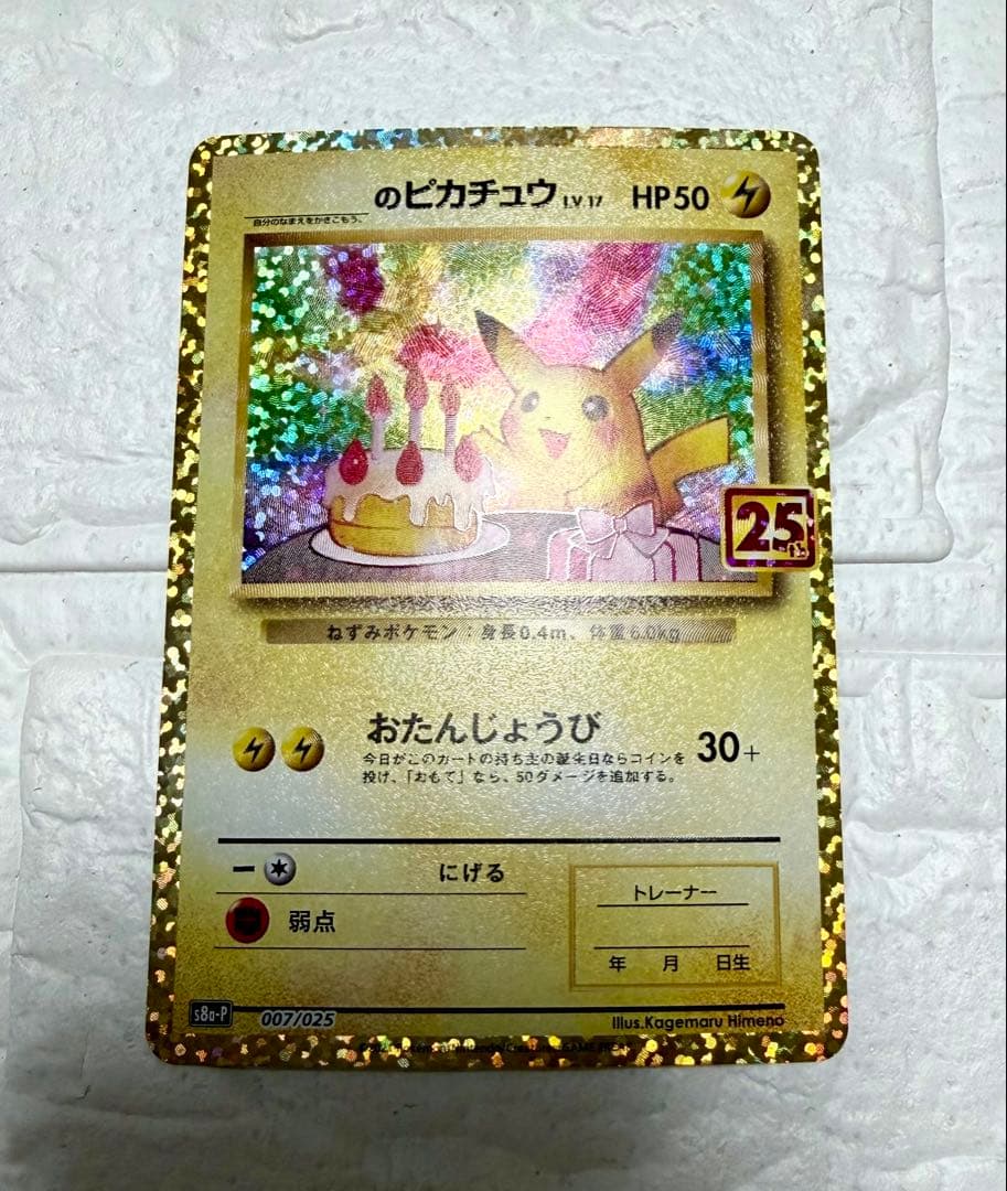 【高騰中！】ポケモンカード　ピカチュウ　25th おたんじょうびピカチュウ