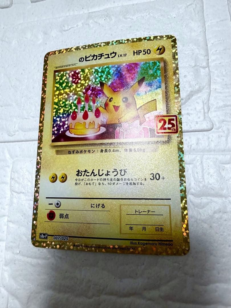 【高騰中！】ポケモンカード　ピカチュウ　25th おたんじょうびピカチュウ