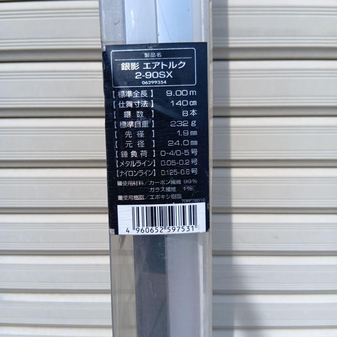 ダイワ鮎竿 銀影エアトルク 2-90SX